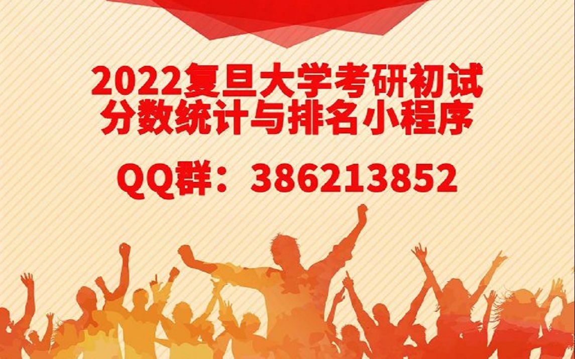 2022复旦大学金融硕士431初试成绩分数统计与排名表(统计ing)哔哩哔哩bilibili