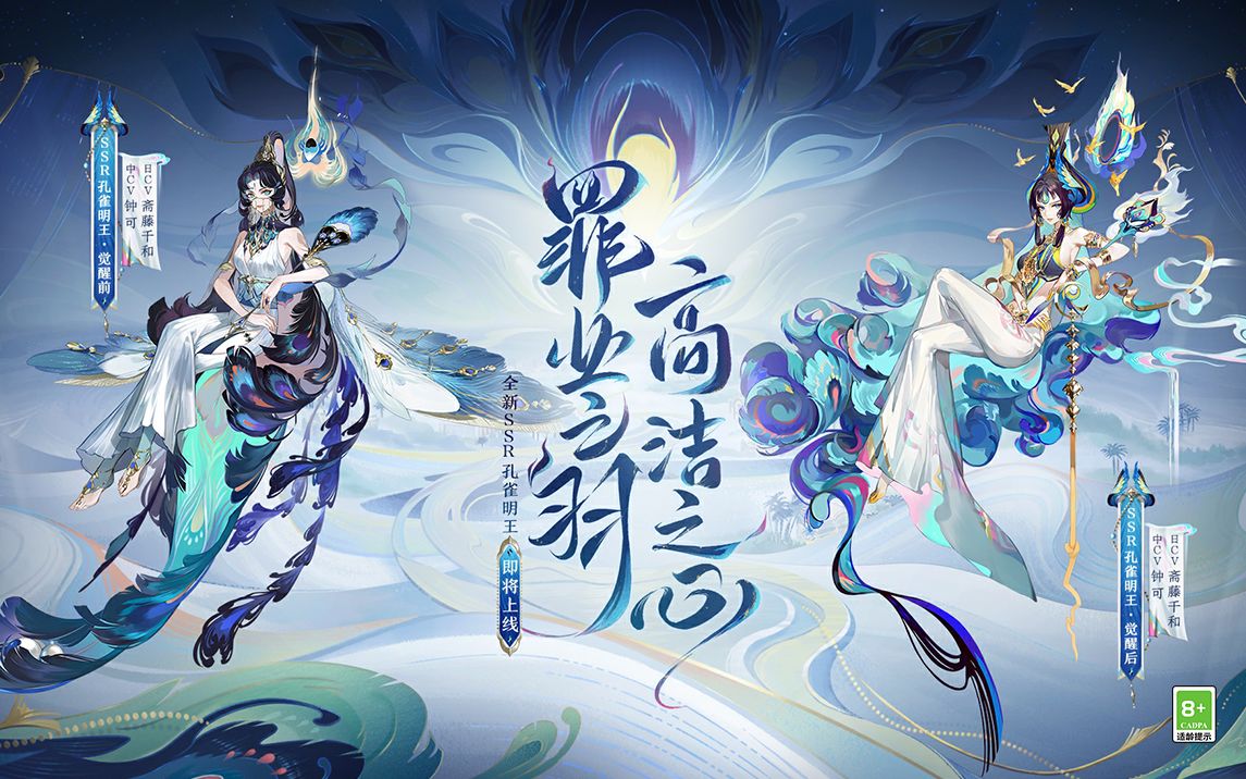 [图]《阴阳师》式神鉴赏丨孔雀明王（CV：斋藤千和）