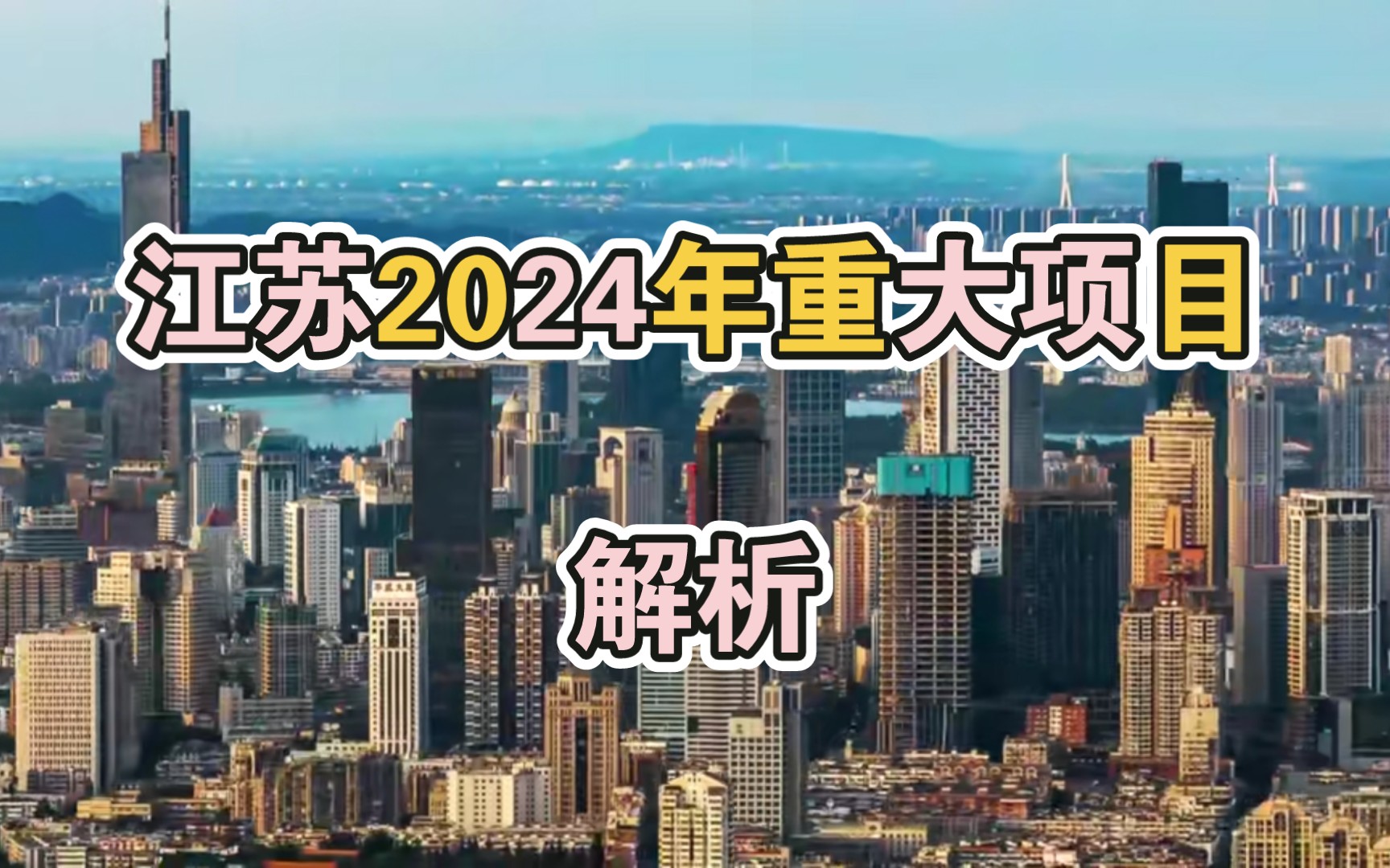 重磅时刻!江苏省2024年重大项目解析!哔哩哔哩bilibili