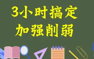 Download Video: 3小时搞不定加强削弱，尽管捶我！