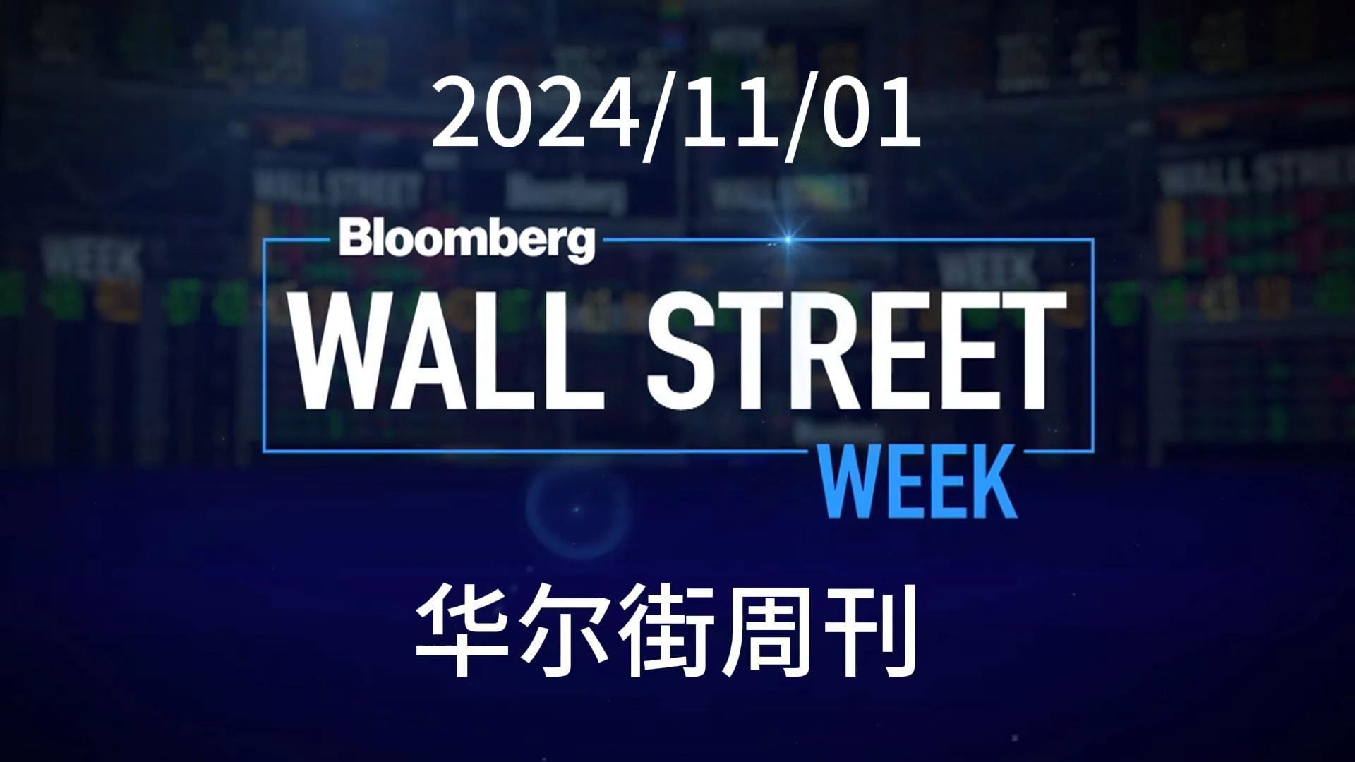 【华尔街周刊1101】Wall Street Week哔哩哔哩bilibili