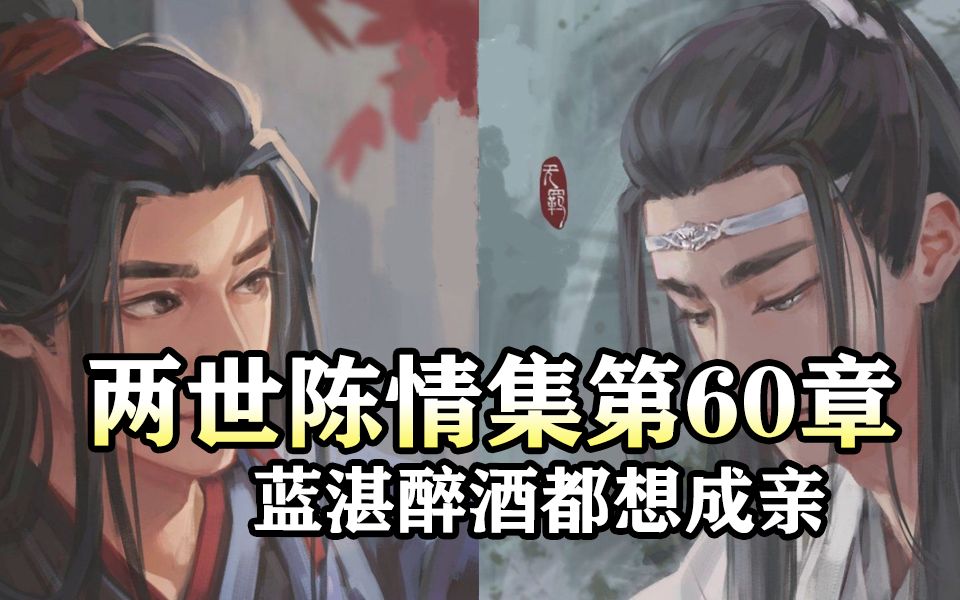 [图]两世陈情集60 蓝湛醉酒都想成亲|魔道祖师同人有声书