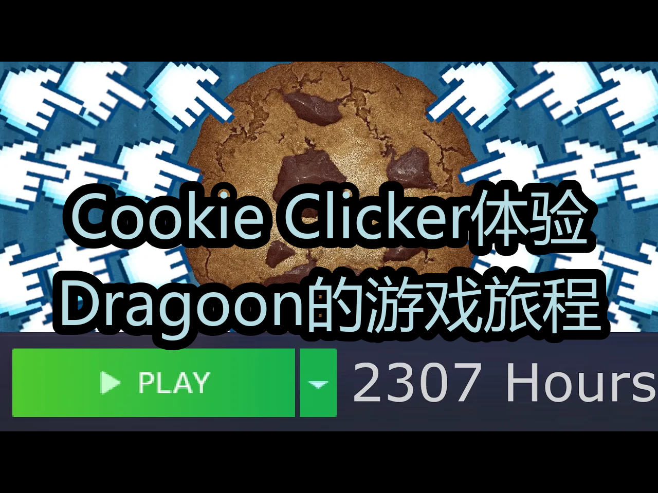 【中配】Cookie Clicker体验:Dragoon的游戏旅程  Dragoon哔哩哔哩bilibili