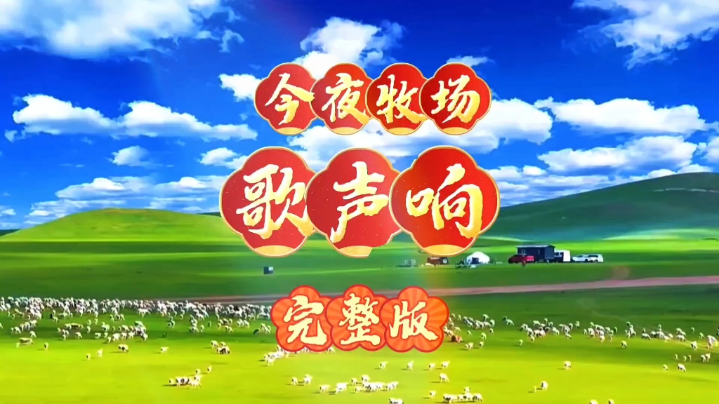 分享一首《今夜牧场歌声响》节奏很欢快。旋律优美，委婉悠扬。