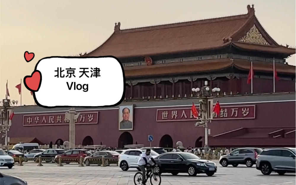 【毕业旅行】｜第二站北京！诶哟喂 巴黎贝甜儿 这叫一个地地道道
