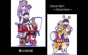 Video herunterladen: 神谷浩史・小野大輔的DearGirl ～Stories～ 第488話