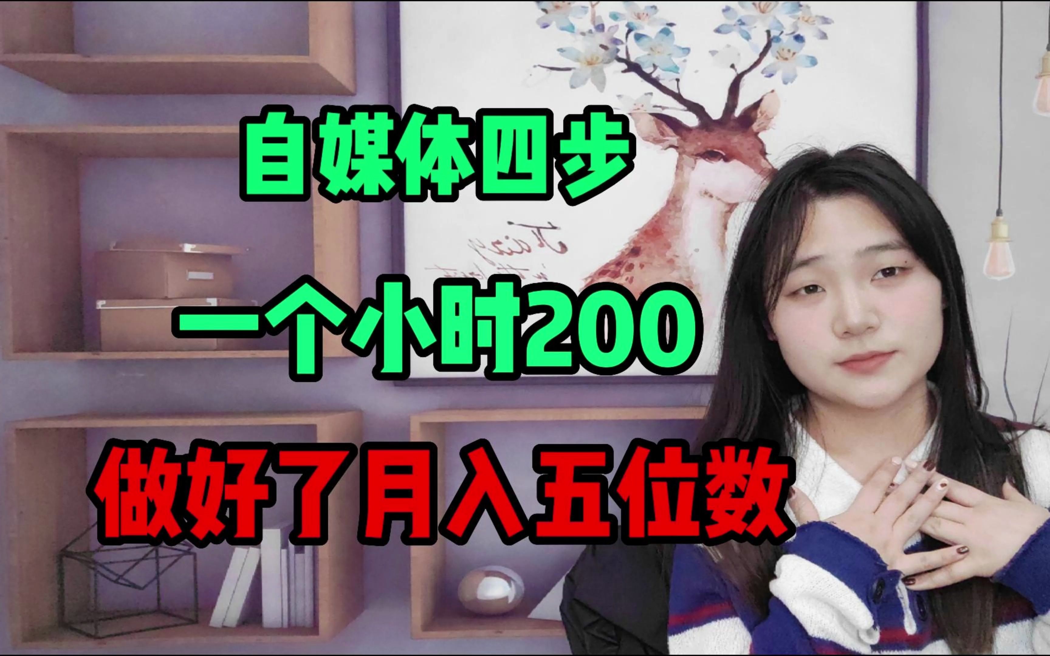 这自媒体四步,一个小时200,做好了月入五位数,手把手教你哔哩哔哩bilibili