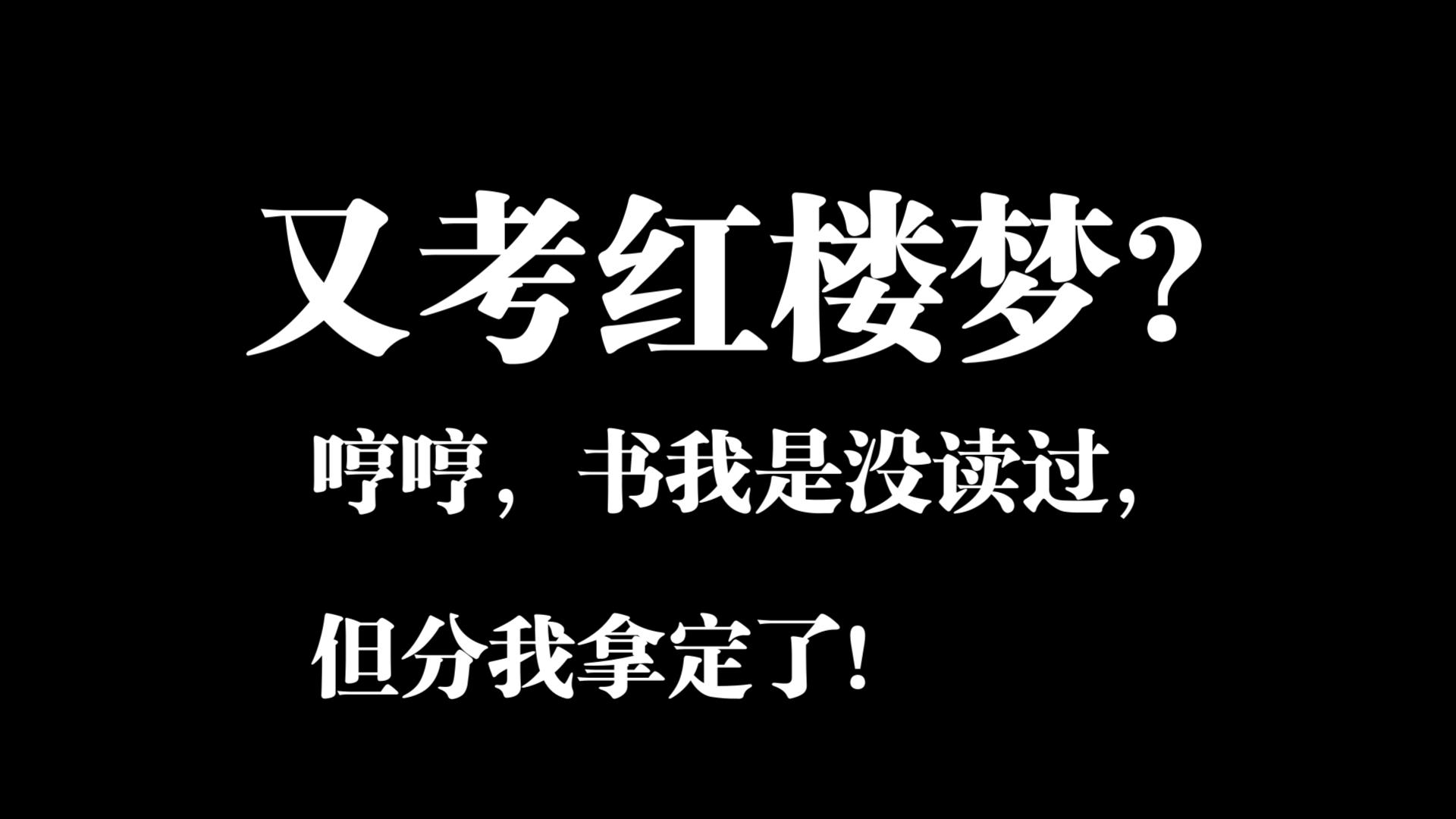 又考红楼梦?哼哼,书我是没读过,但分我拿定了!高考语文哔哩哔哩bilibili