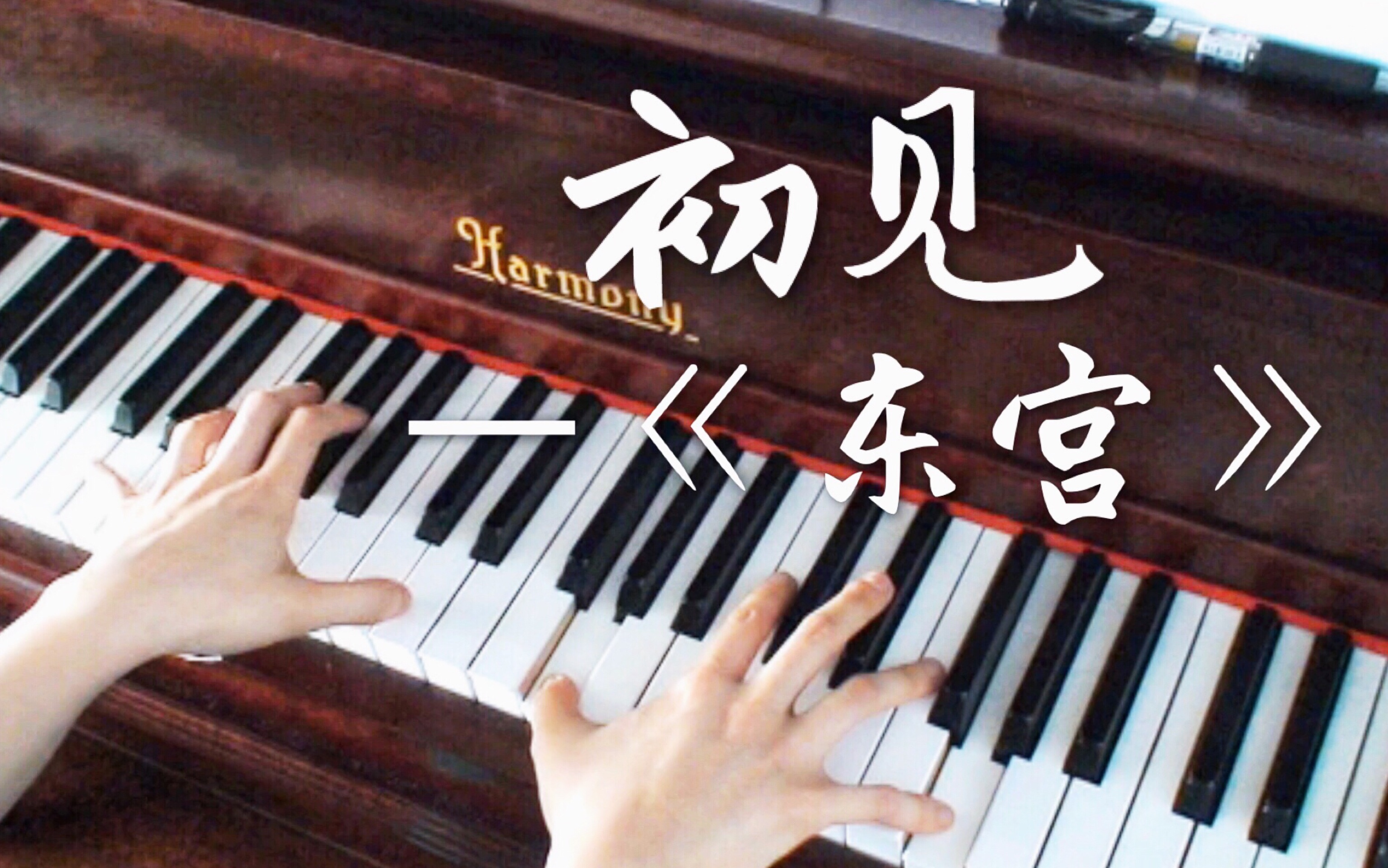 [图]【钢琴】初见（电视剧《东宫》主题曲）