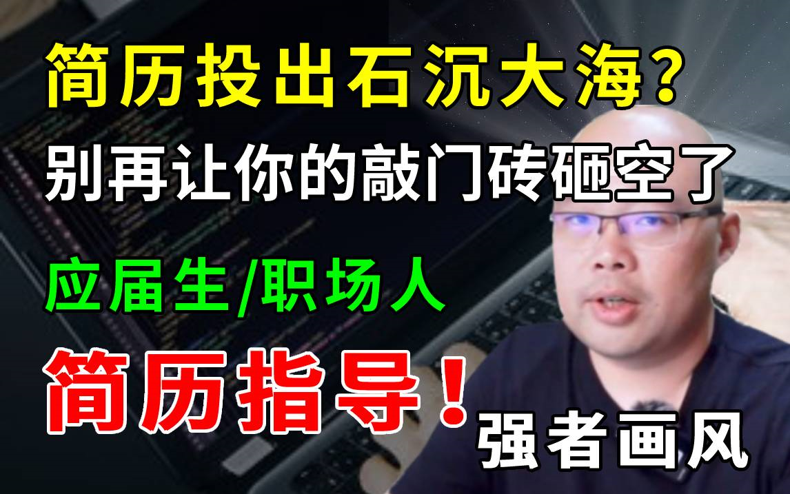 教你如何通过简历来掌握面试主动权!15年大牛亲授!【Java简历指导】哔哩哔哩bilibili