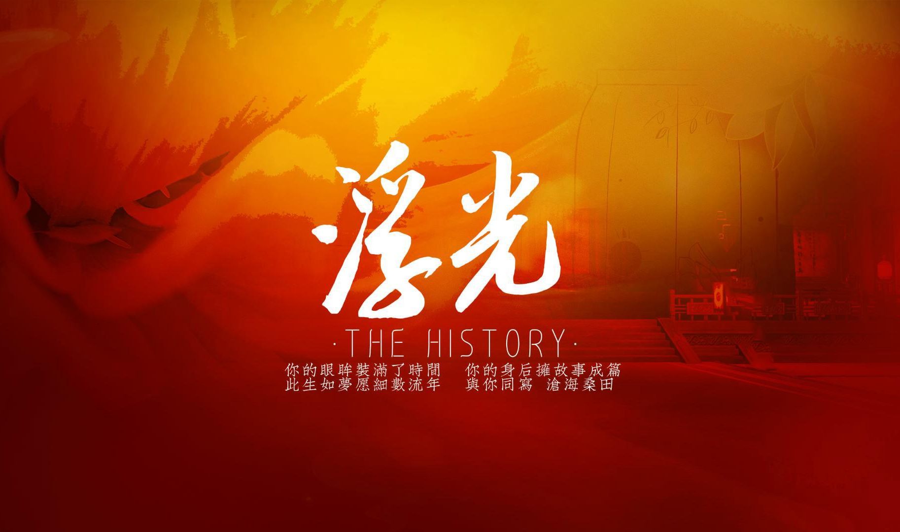 [图]【轻舟已过万重山】动态歌词排版-浮光（The history）歌手：周深