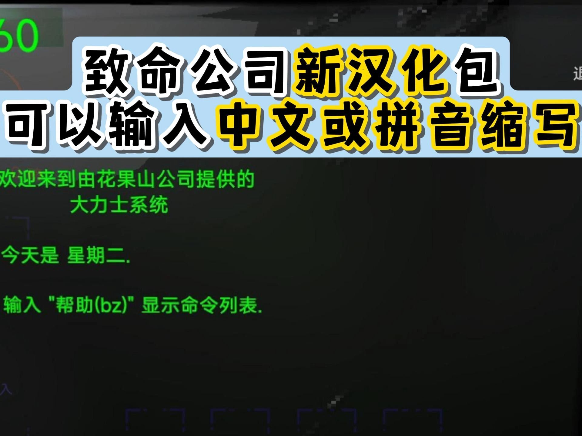 致命公司新汉化包可以终端输入中文或者拼音缩写哔哩哔哩bilibili