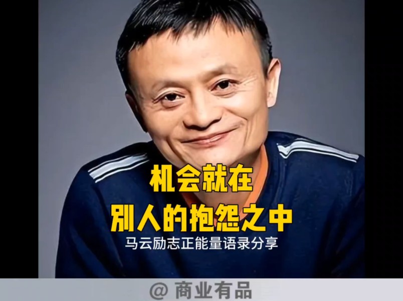马云励志正能量 机会就在别人的抱怨之中