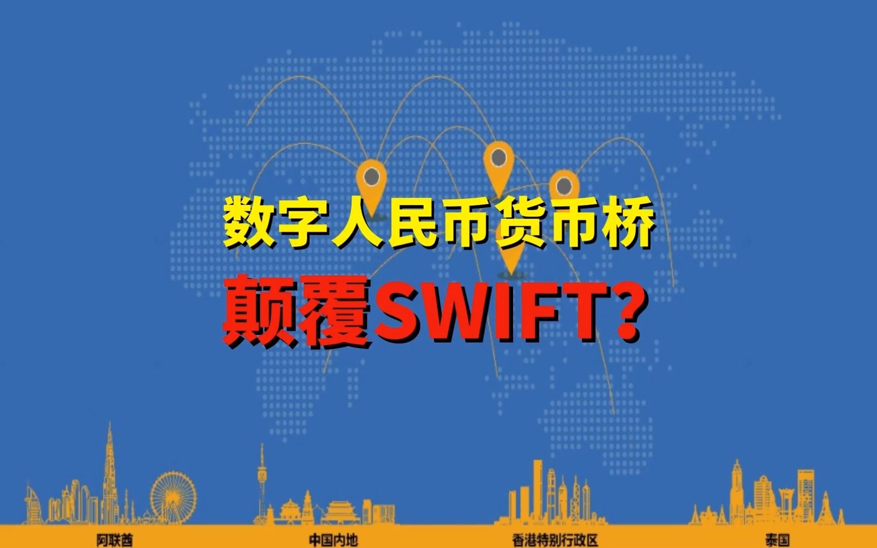 支付小课堂:数字人民币货币桥即将颠覆SWIFT?哔哩哔哩bilibili