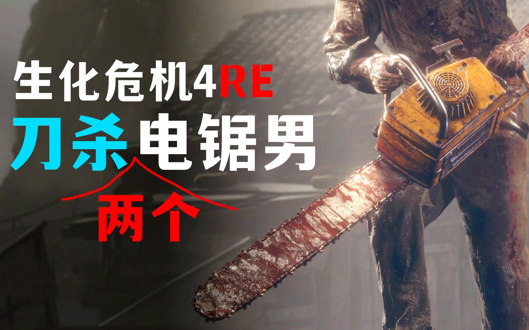 《生化危机4重制版》刀杀2个电锯男的打法演示