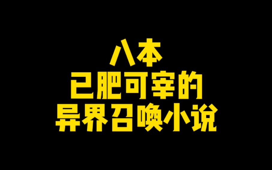 八本已肥可宰的异界召唤小说,召唤三国猛将打天下,横推一切敌!哔哩哔哩bilibili