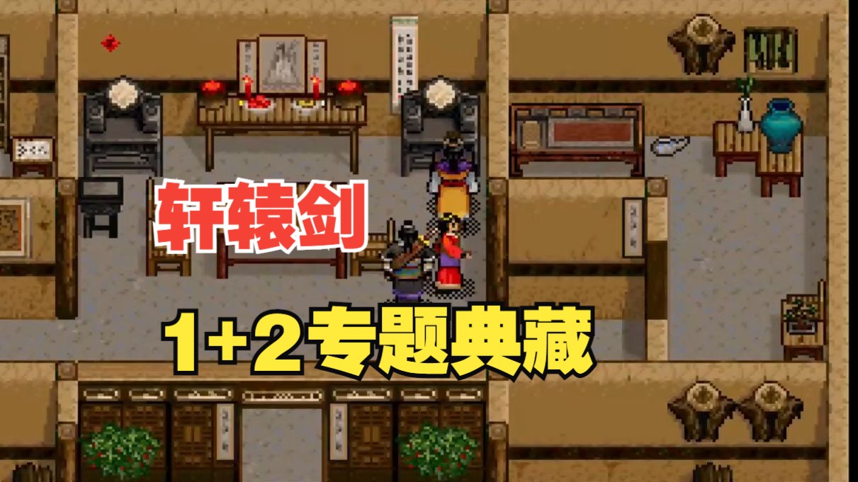 [图]【经典单机】轩辕剑1+2 典藏版支持WIN10，雄跨洞庭野 纵马破群魔