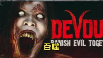 Descargar video: 《吞噬/DEVOUR》修改器丨一键三连+关注