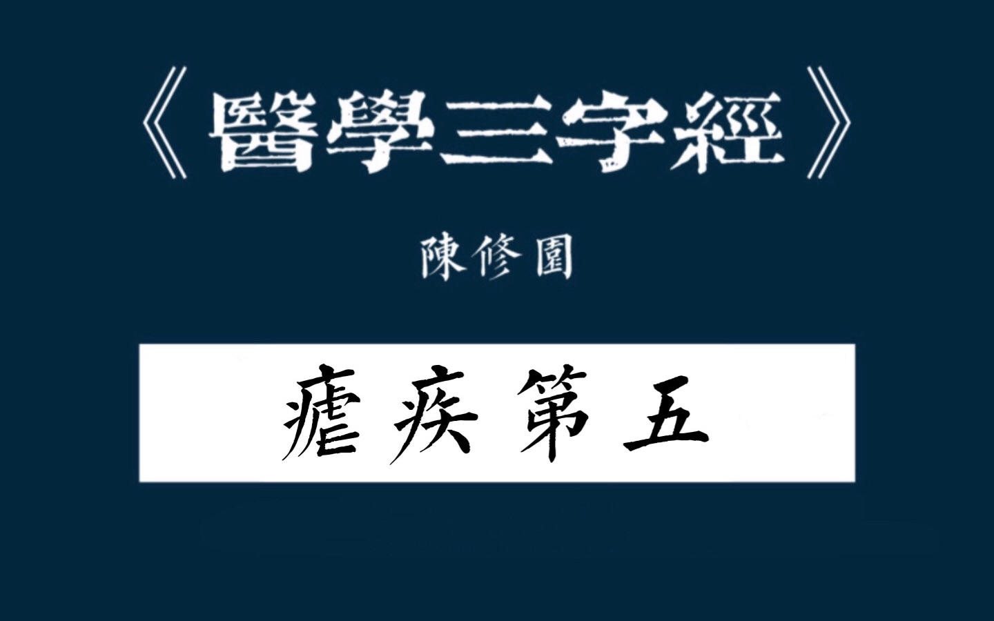 [图]【医学三字经】疟疾第五