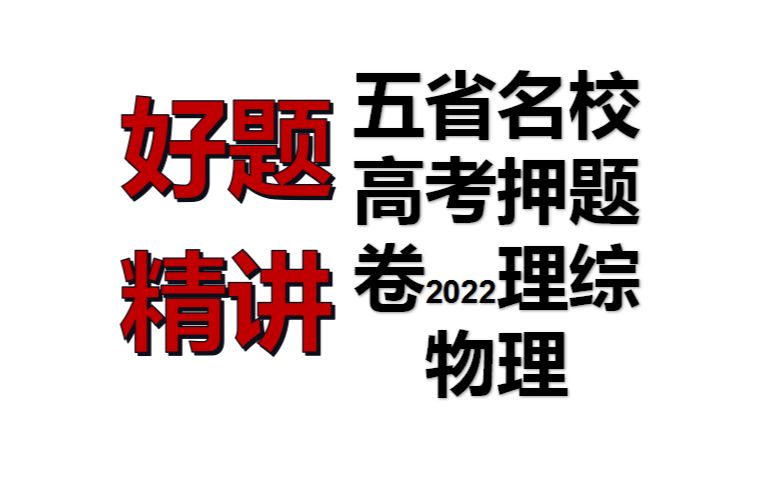 [图]五省名校高考押题卷理综物理多选题