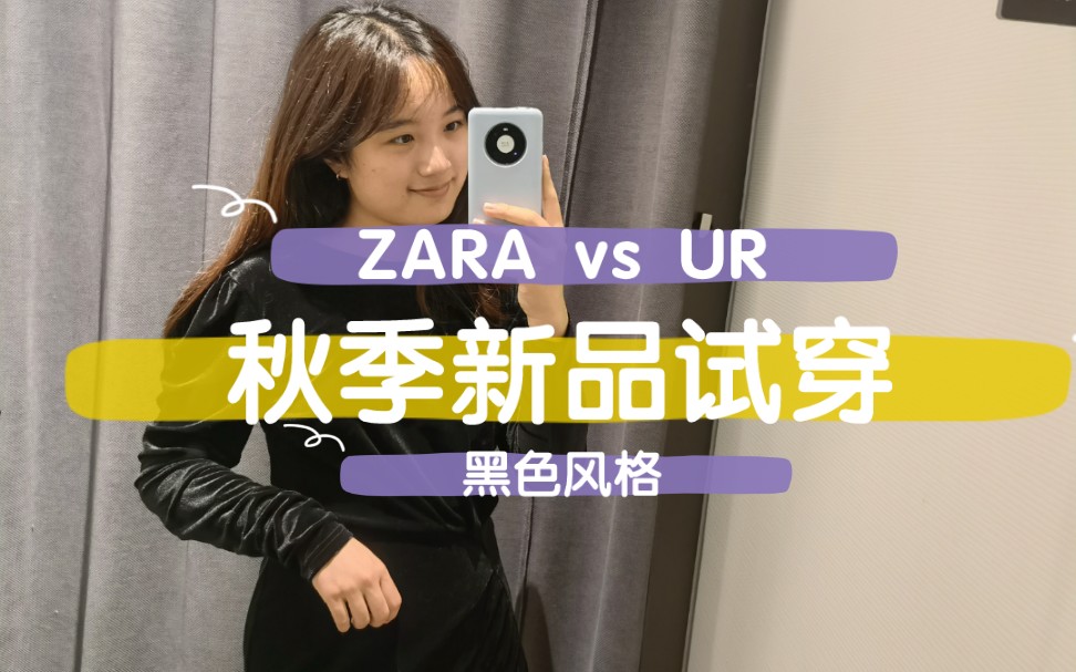 ZARA vs UR 2021秋冬新品试穿 黑色风格哔哩哔哩bilibili