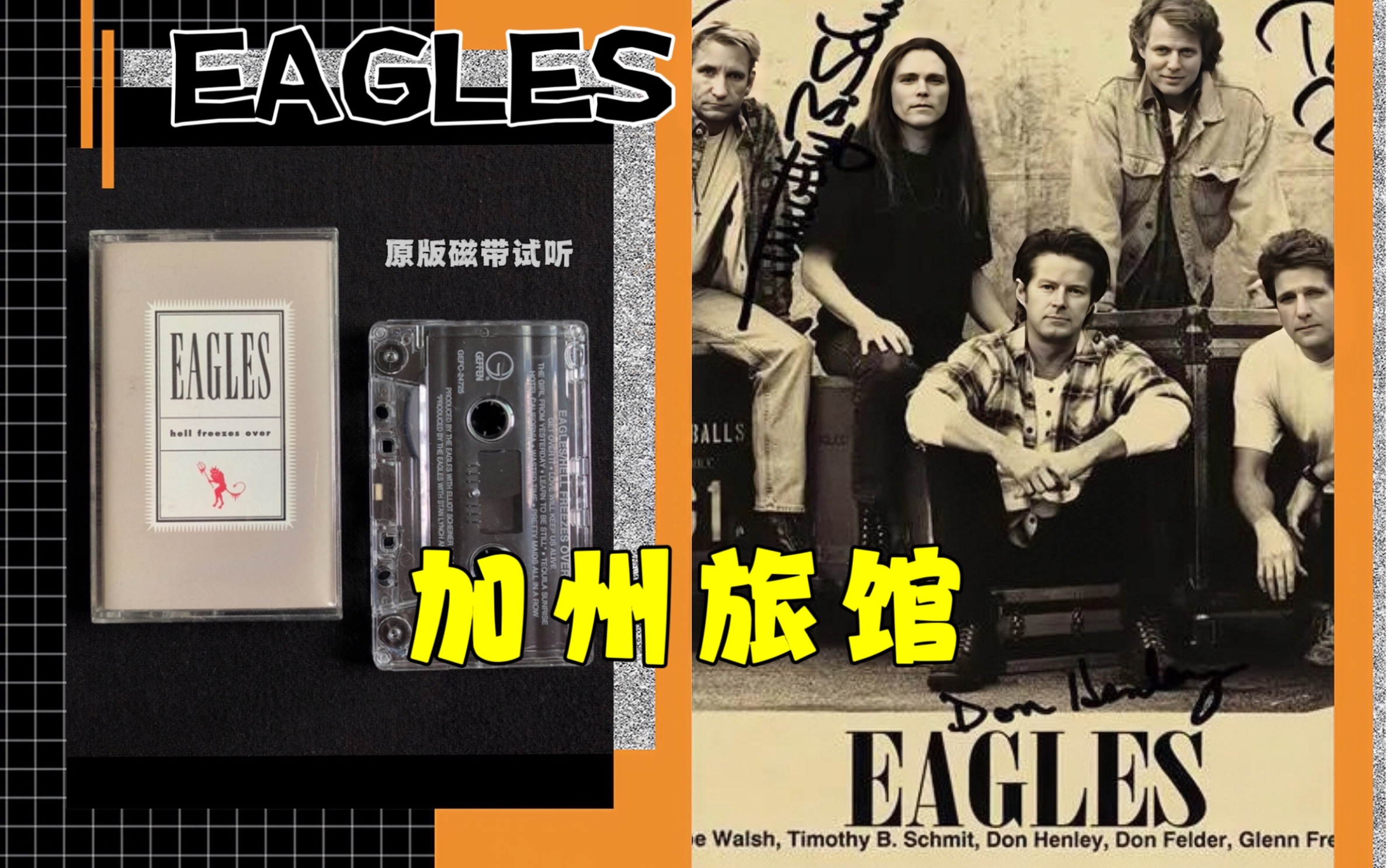 eagles(老鹰乐队)《加州旅馆》原版磁带 立体声采集 试听分享