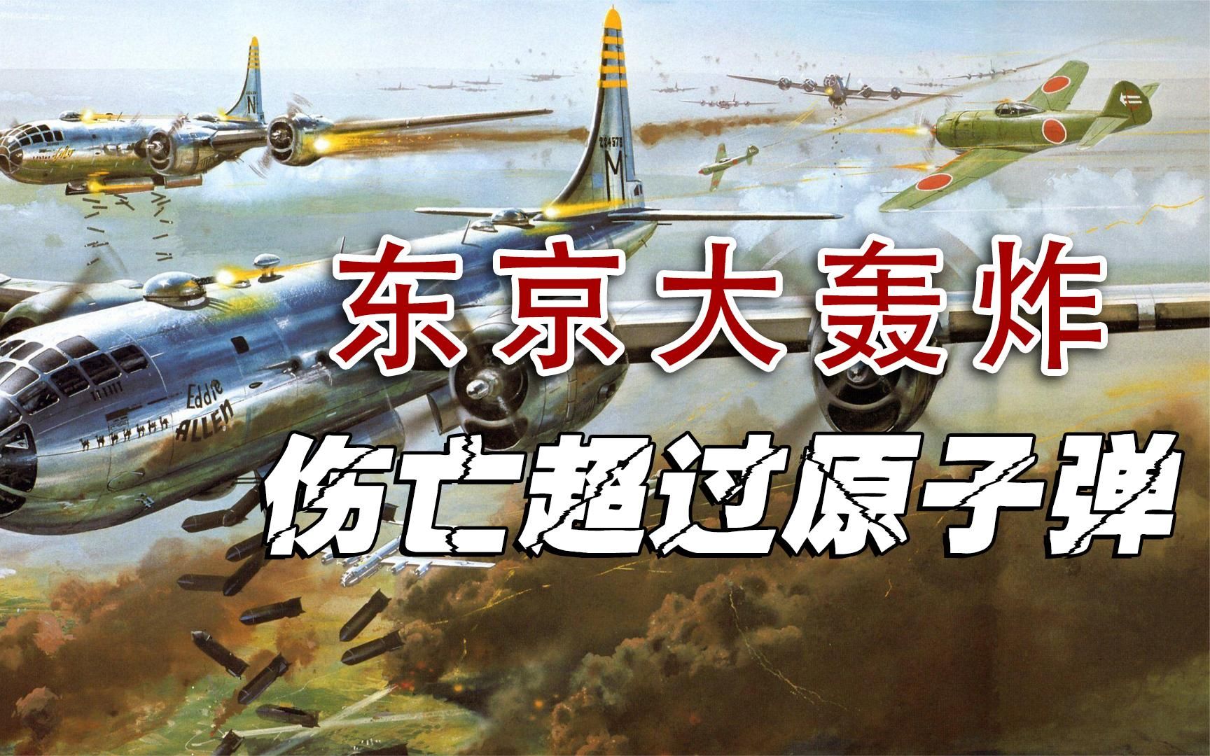 [图]东京大轰炸有多恐怖？美国扔下16万吨炸弹，几十万人葬身火海