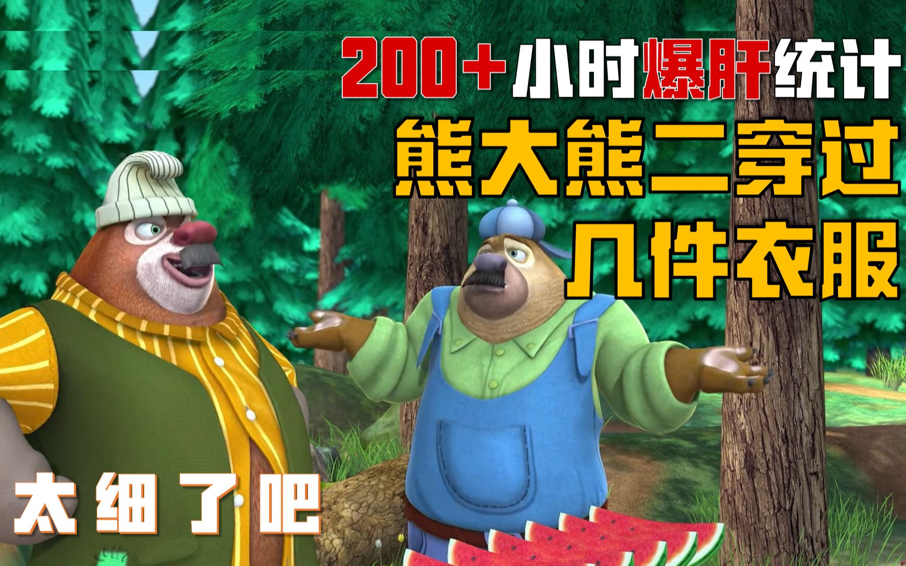 我数出了熊大熊二穿过多少件衣服!少一个算我输!