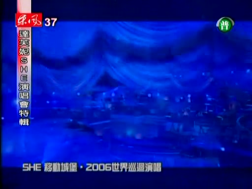 [图][S.H.E.移动城堡演唱会特辑].SHE-2006-12-09