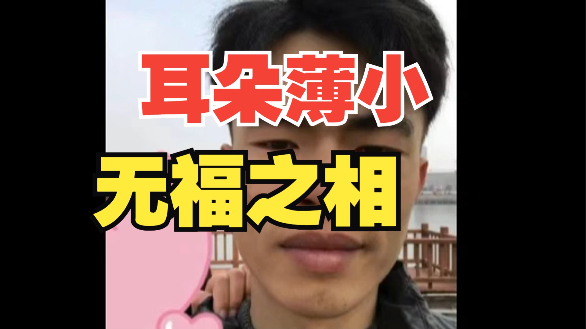 耳朵薄小,无福之相哔哩哔哩bilibili