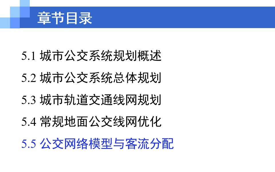 城市公共交通第五章 城市公共交通系统规划5.5 公交网络模型与客流分配哔哩哔哩bilibili