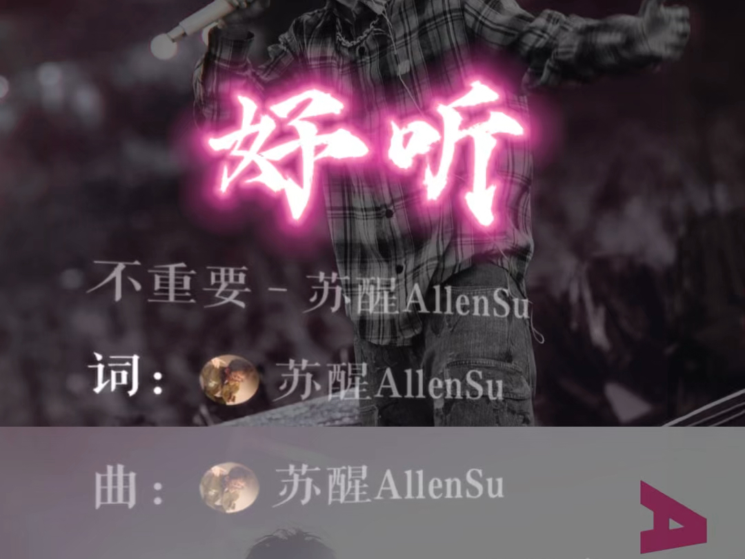 不重要6015我觉得苏醒的新歌能火0997从rap到hook 词有深度曲