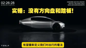 Download Video: 【中字】特斯拉Robotaxi预热：迎接交通出行新时代，你准备好了吗？