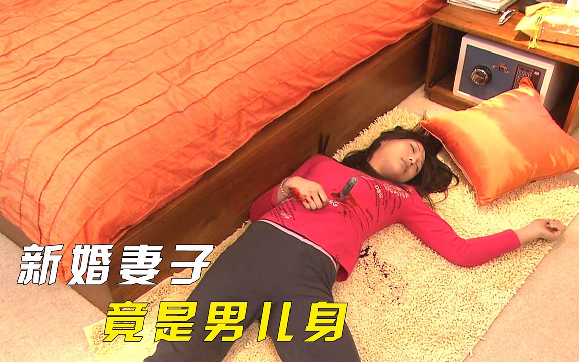 新婚妻子离奇被害,法医尸检,发现她竟是男儿身!