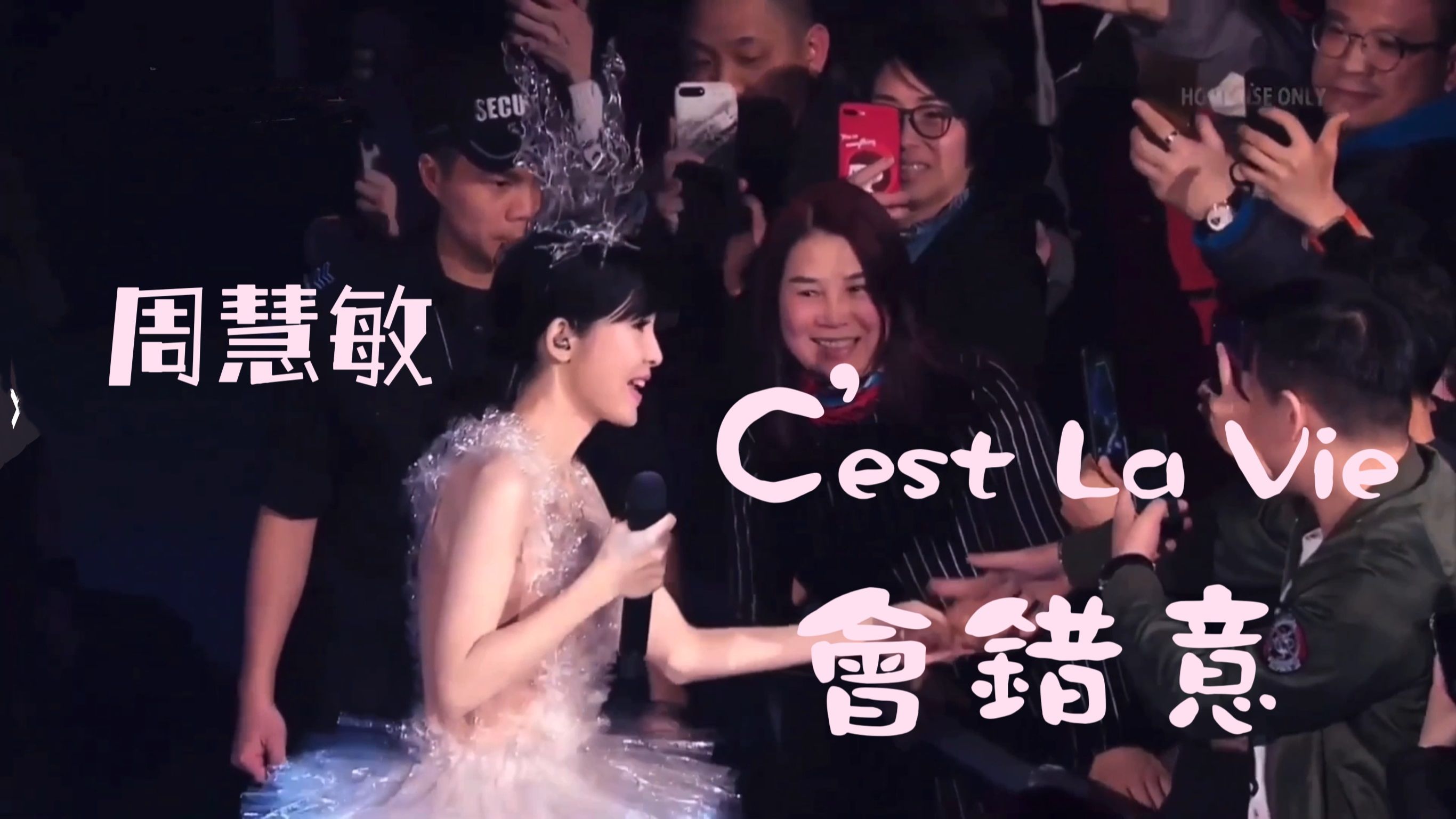 [图]周慧敏《C'est La Vie + 会错意》LIVE @一万天荒爱未老周慧敏30周年演唱会2018