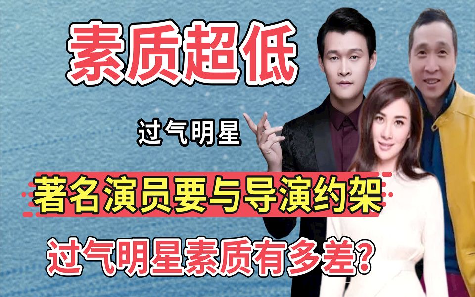 过气明星素质有多差著名演员要和导演约架