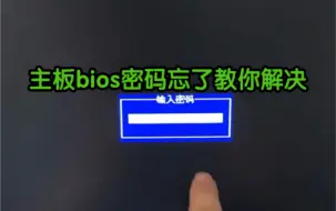 Download Video: 主板bios密码忘了，教你解决