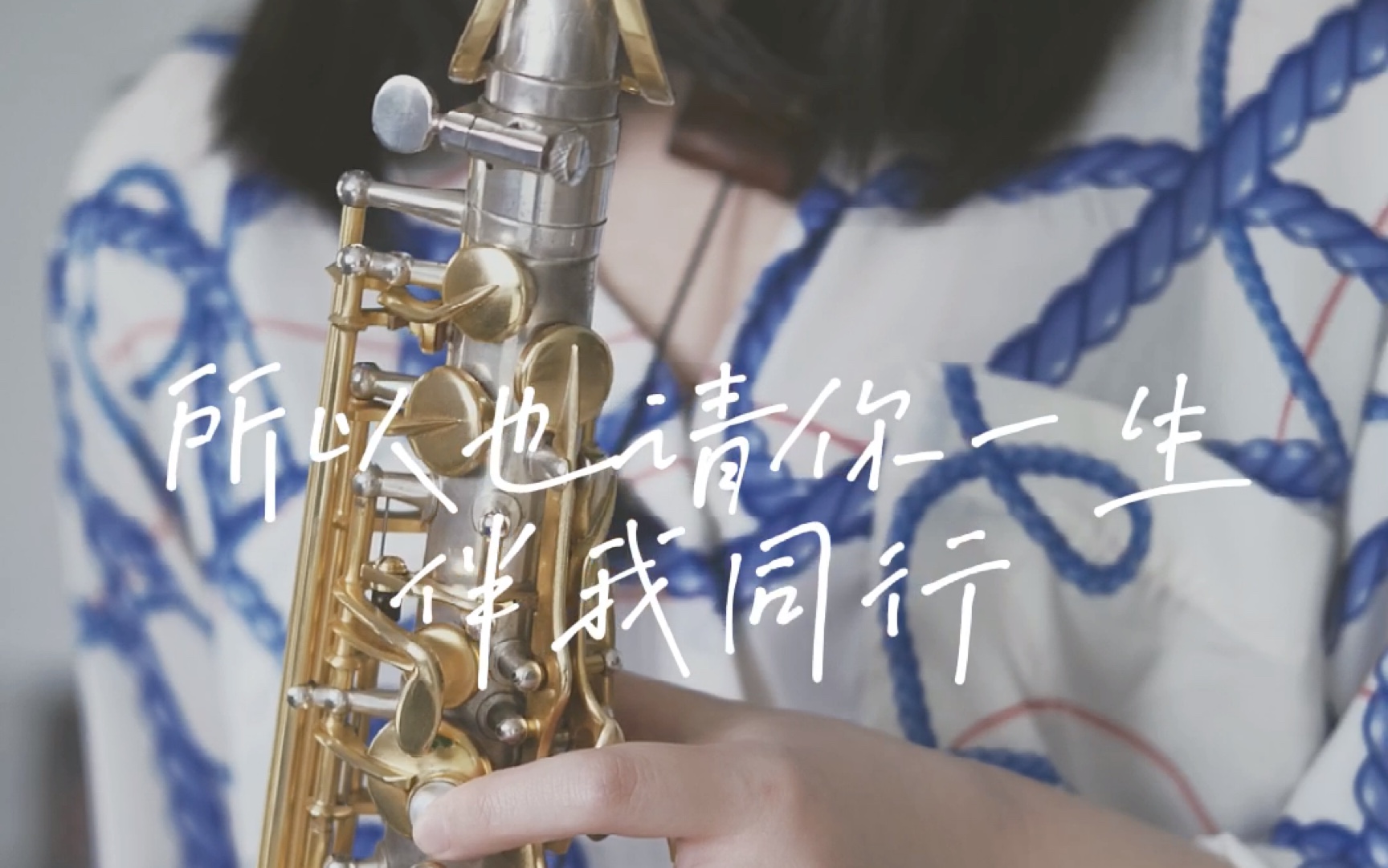 [图]萨克斯cover｜虹《多啦A梦：伴我同行2》主题曲“只要想着你，明天都变得闪耀了”