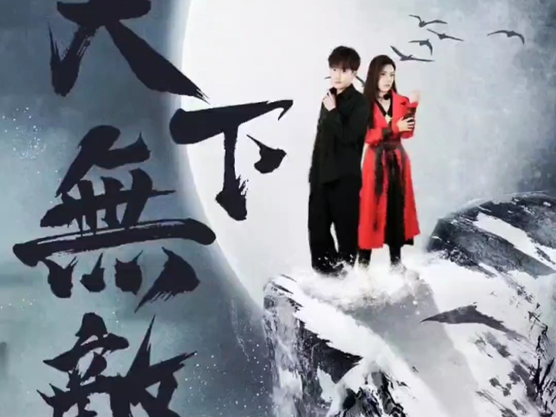 新剧上线《天下无敌》点击观看完整版
