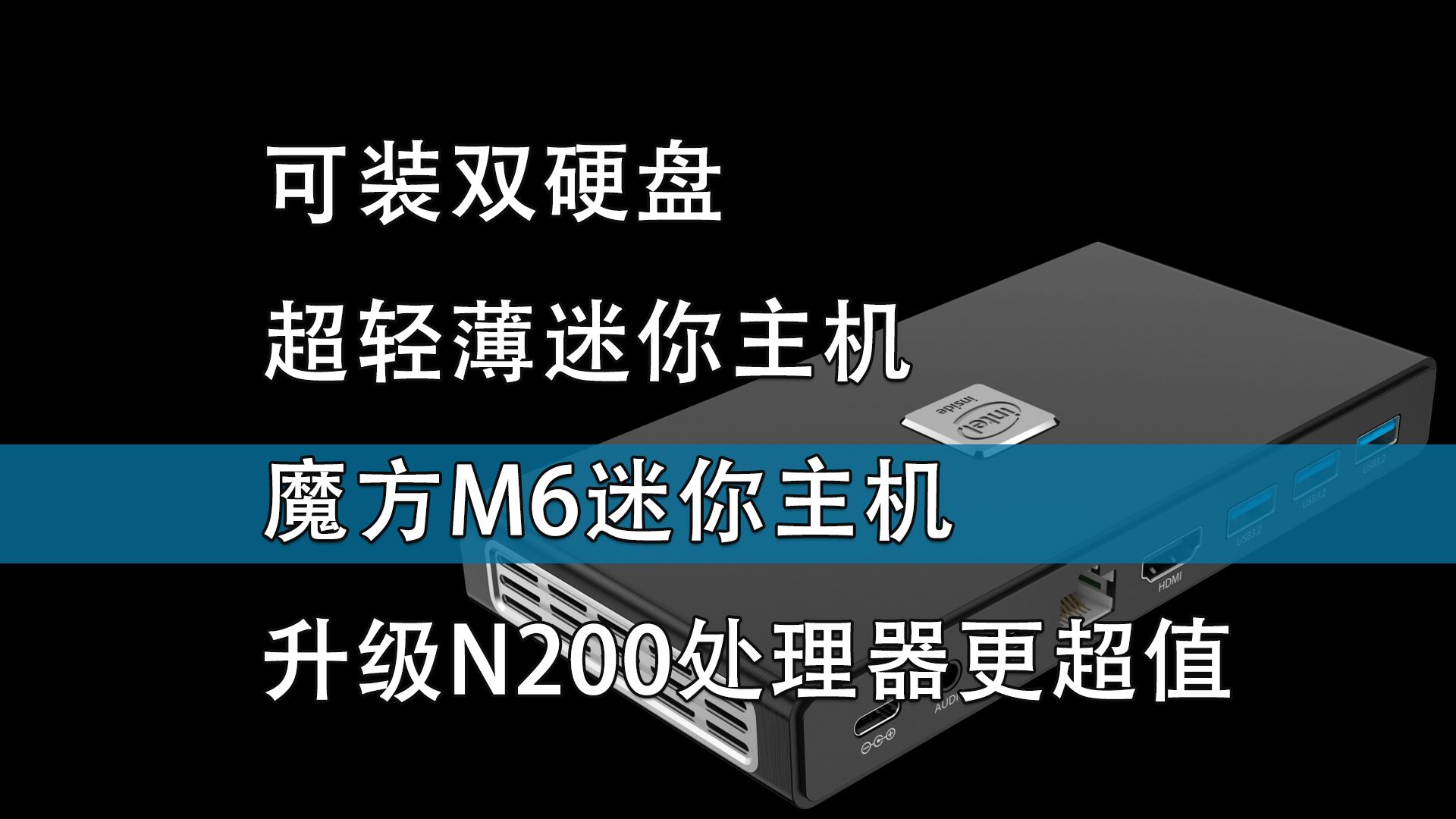 可裝雙硬盤的超輕薄迷你主機 魔方m600迷你主機升級n200更超值