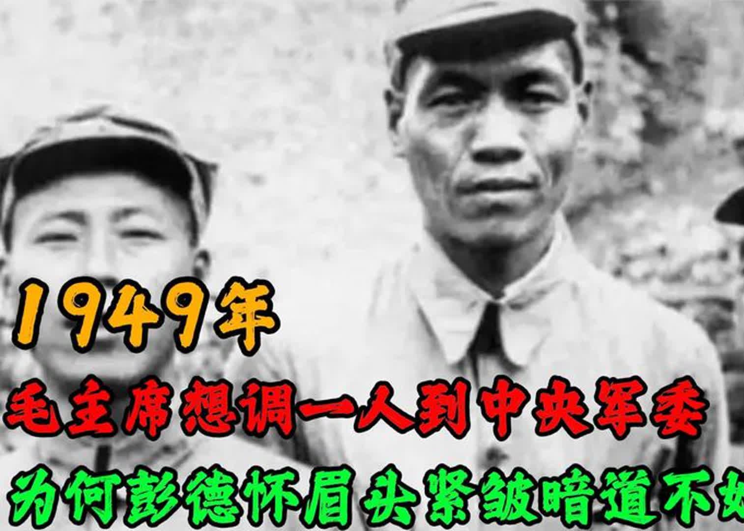 49年,毛主席想调张宗逊到军委,为何彭德怀眉头紧皱暗道不好?哔哩哔哩bilibili