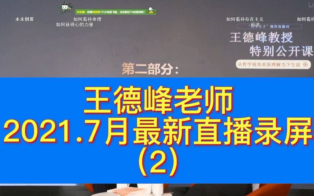 王德峰教授最新特别公开课(2/3.采访答疑解惑)2021年7月|王德峰老师(人生导师)还是那么谦逊、幽默ⷂ𗂷直播录屏(超高清)一学课堂、分享学习哔...