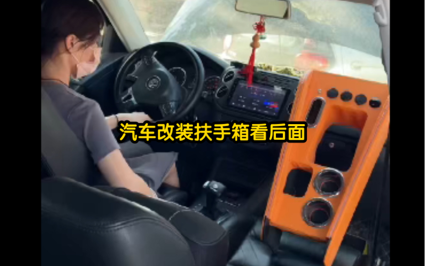 汽车改装最牛扶手箱哔哩哔哩bilibili