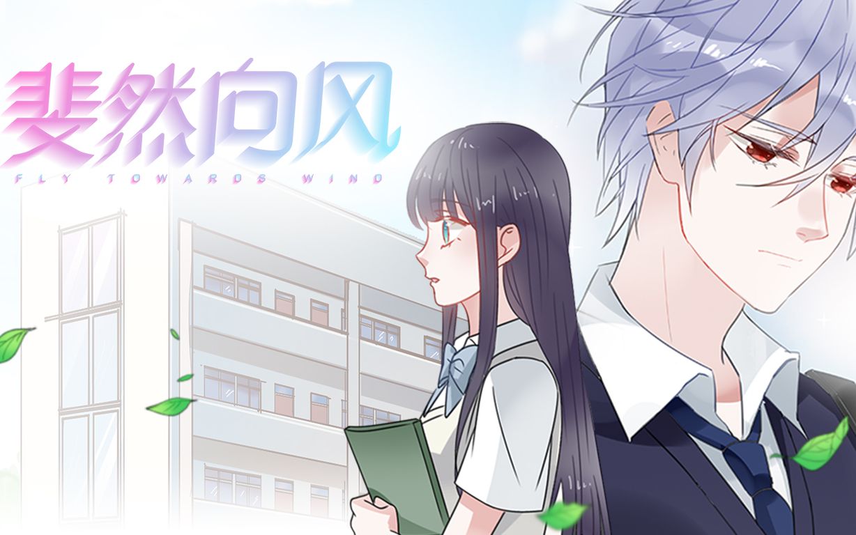 斐然向风第13话被困图书馆