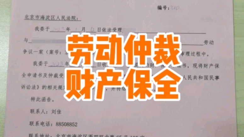 劳动仲裁财产保全,怕仲裁后拿不到钱,先申请财产保全,冻结账户哔哩哔哩bilibili