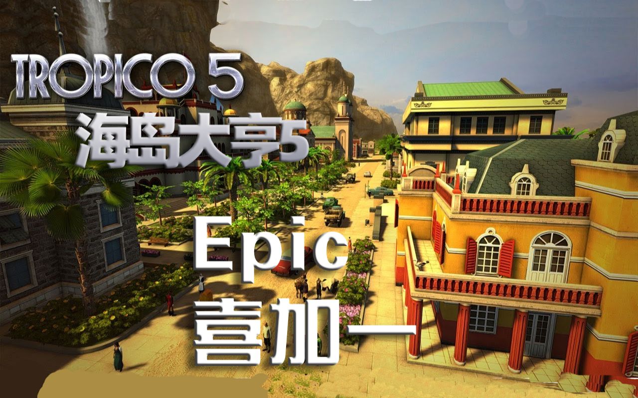 [图]【Epic喜加一】海岛大亨5 Tropico 5（24小时）