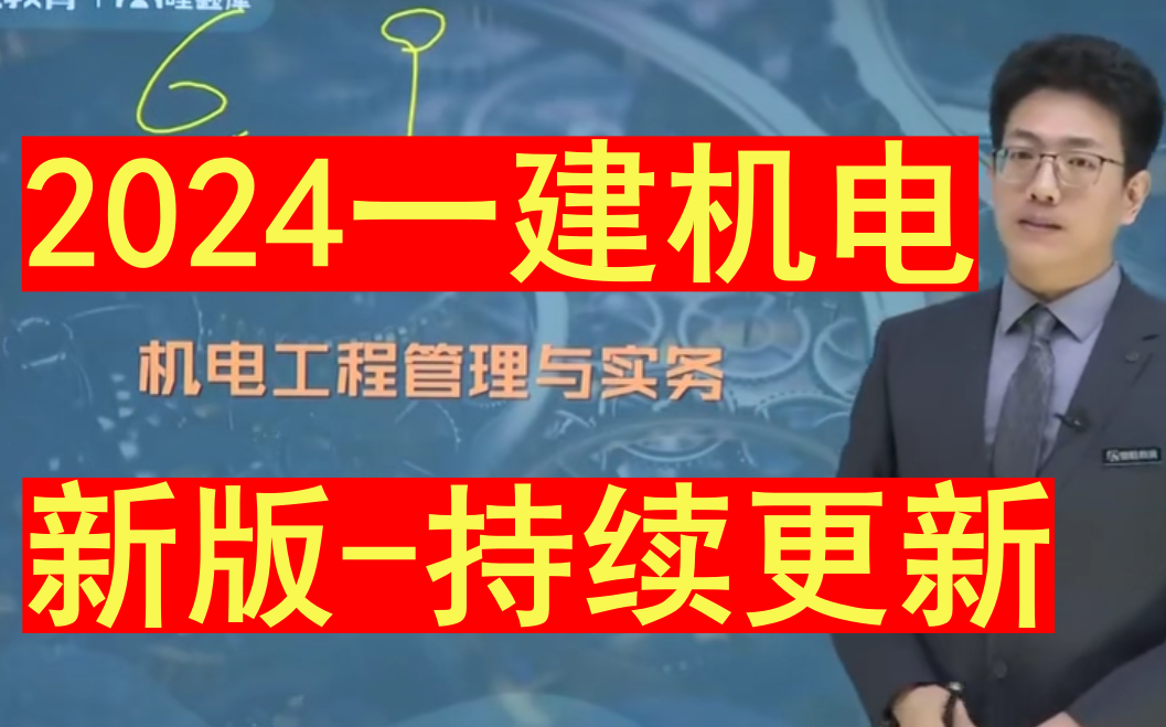 [图]（最新12讲）2024一建机电-王峰-基础精讲-持续更新