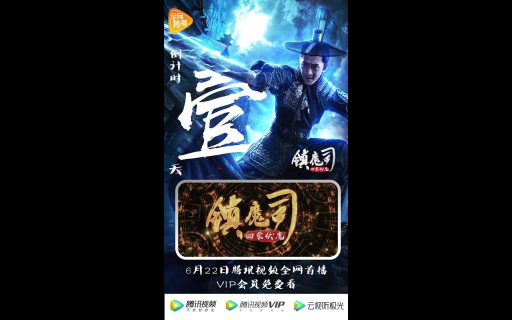 [图]距上映：1天 镇魔众将，听我号令； 四象除魔，即刻出发。 《镇魔司：四象伏魔》 6月22日，腾讯视频