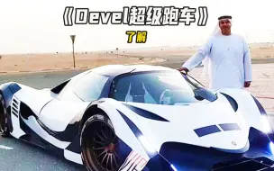 Download Video: 迪拜超跑Devel16，1.8秒破百5000马力，布加迪连它的尾灯都看不见！