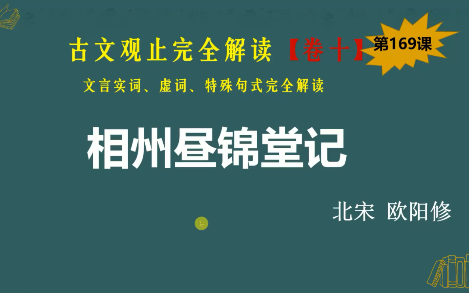 [图]古文观止完全解读·卷十｜第169课《相州昼锦堂记》